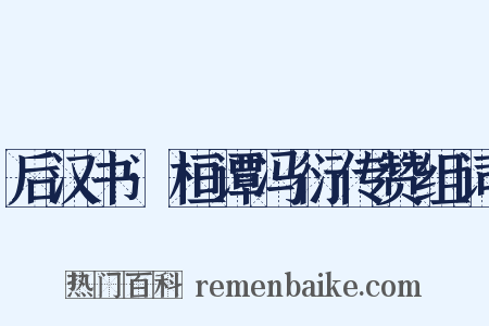后汉书·桓谭冯衍传赞组词是什么意思的图片